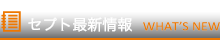 セプト最新情報